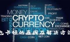 TP钱包卡顿的原因及解决方法详解