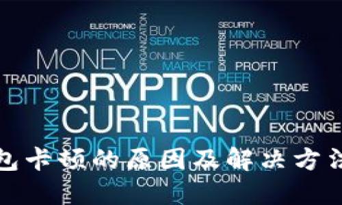 TP钱包卡顿的原因及解决方法详解