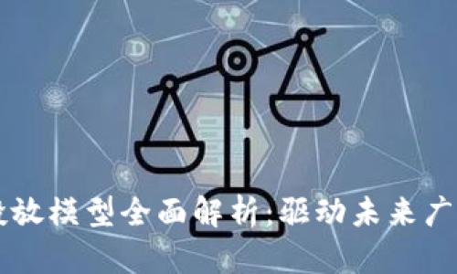 区块链广告投放模型全面解析：驱动未来广告的创新力量