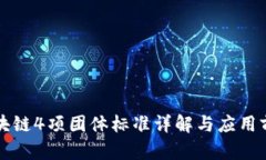 区块链4项团体标准详解与应用前景