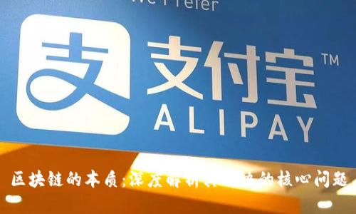 区块链的本质：深度解析其解决的核心问题