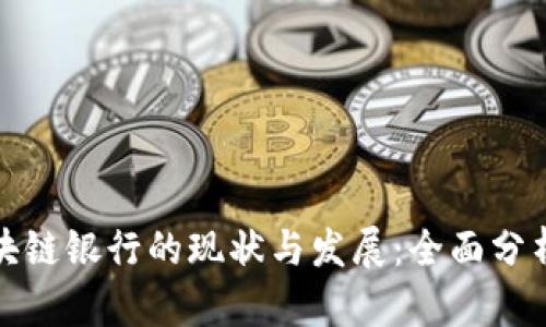 : 甘肃省区块链银行的现状与发展：全面分析及前景展望