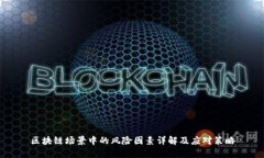 区块链场景中的风险因素详解及应对策略
