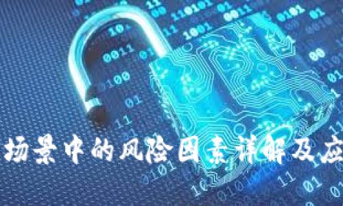 区块链场景中的风险因素详解及应对策略