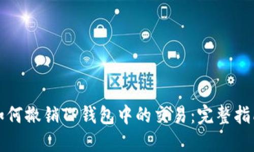 如何撤销TP钱包中的交易:完整指南