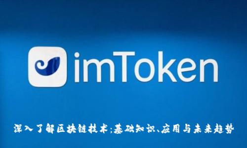 深入了解区块链技术：基础知识、应用与未来趋势