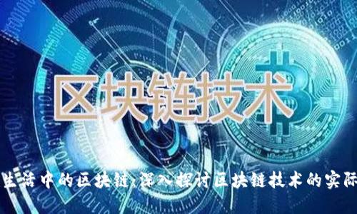 我们生活中的区块链：深入探讨区块链技术的实际应用
