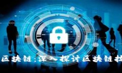 我们生活中的区块链：深入探讨区块链技术的实