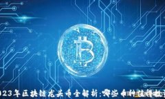2023年区块链龙头币全解析：哪些币种值得投资？