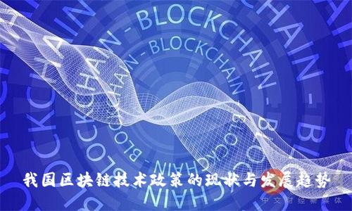 我国区块链技术政策的现状与发展趋势