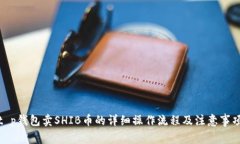 t p钱包卖SHIB币的详细操作流程及注意事项