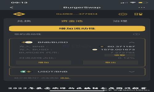 2023年最受欢迎的区块链合成游戏推荐