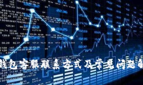 TP钱包客服联系方式及常见问题解答