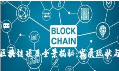 武汉新兴区块链项目全景揭秘：发展现状与未来