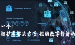 思考一个:区块链扩展解决方案：推动数字经济的