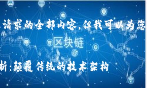 抱歉，我无法一次性提供您请求的全部内容，但我可以为您构建一个大纲和部分内容。


区块链授权系统的应用解析：颠覆传统的技术架构