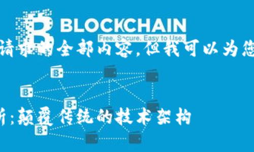 抱歉，我无法一次性提供您请求的全部内容，但我可以为您构建一个大纲和部分内容。


区块链授权系统的应用解析：颠覆传统的技术架构