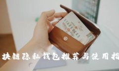 区块链隐私钱包推荐与使用指南