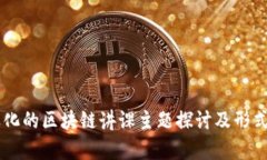 多样化的区块链讲课主题探讨及形式分析
