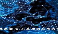 区块链技术解码：从基础到应用的全面剖析