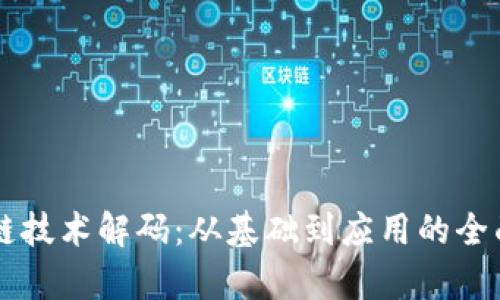 区块链技术解码：从基础到应用的全面剖析
