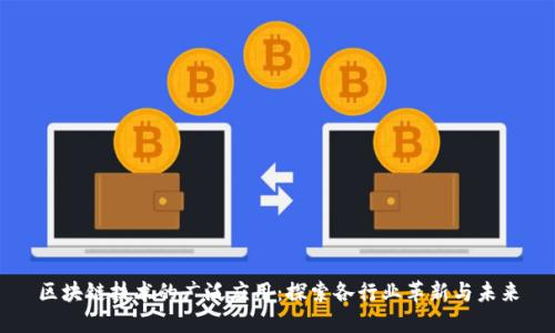 区块链技术的广泛应用：探索各行业革新与未来