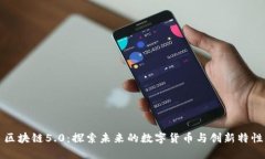 区块链5.0：探索未来的数字货币与创新特性