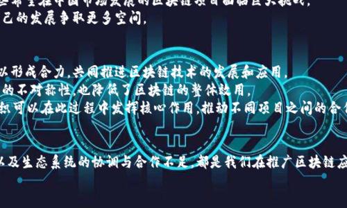 区块链有哪些痛点？深入解析区块链技术的挑战与机遇

区块链痛点, 区块链挑战, 区块链解决方案/guanjianci

随着区块链技术的迅猛发展，越来越多的人意识到了其潜在的应用价值。然而，尽管区块链承诺可以实现去中心化、透明性和安全性，但在实际应用中仍然面临着众多的痛点和挑战。本文将深入探讨区块链存在的主要痛点，分析这些痛点的成因，共同探讨解决方案。

一、技术复杂性
区块链技术本身较为复杂，涉及的技术细节让很多用户难以理解。无论是智能合约的编写，还是分布式账本的维护，都需要相应的技术背景。而对企业来说，进行技术转型和应用落地的成本也相对较高。即便是一些技术团队，仍需花费大量的时间和资源来理解区块链运作的基本原理。
例如，蓝本公司在使用区块链进行供应链管理时，面临着如何设计合适的智能合约。由于对区块链语言的不熟悉，公司不得不花费额外时间去培训技术人员。最终导致了项目延迟，成本上升。
因此，为了降低技术复杂性，推动区块链的普及，必须加强教育和培训，同时开发更加用户友好的工具和平台，使非技术背景的用户也能轻松上手。

二、性能和可扩展性问题
区块链在性能和可扩展性方面存在明显的局限性。以比特币和以太坊为例，这些公共区块链在高峰期通常会出现交易拥堵，导致交易确认时间延长和手续费上涨。而对于很多企业用户来说，这样的性能无法满足其实时交易的需求。
以某些金融机构为例，它们的交易量在高峰时期可能会达到数百万笔，这在传统数据库中很容易处理，但在当前的区块链技术中，却可能导致严重的延迟和费用增加。
为了解决可扩展性的问题，许多研究者和开发者开始探索不同的技术方案，例如链下解决方案（如闪电网络）、分片技术等。这些技术旨在提高交易处理能力，以便于区块链能够实现更广泛的应用。

三、安全性问题
虽然区块链技术以其去中心化的特性被广泛认为是安全的，但在实际应用中，安全风险可能仍然存在。例如，由于智能合约的编程错误，可能导致资金损失或项目失败。此外，51%攻击等问题也可能威胁到某些小型区块链网络的安全性。
以2016年的“DAO事件”为例，由于智能合约代码中的漏洞，黑客成功盗取了价值5000万美元的以太币。这个事件不仅损害了以太坊的声誉，也为整个区块链行业敲响了警钟。
因此，加强智能合约的审计和测试，提升区块链平台的安全机制，都是亟待解决的问题。

四、法规与合规性挑战
区块链作为一种新兴技术，面临着法规和合规性的挑战。各国对待区块链的态度不一，有些国家采取了监管措施，而有些国家则完全禁止了相关活动。这种不确定性使得企业在应用区块链技术时难以预见未来的政策变动，从而增加了投资的风险。
例如，在中国，政府推出了一系列关于区块链的政策，但对ICO（首次代币发行）和虚拟货币交易的监管却极为严格，这使得那些希望在中国市场发展的区块链项目面临巨大挑战。
为了解决这一问题，区块链企业需与监管机构保持紧密联系，及时了解政策动向，并主动参与立法过程，以期在监管方面为自己的发展争取更多空间。

五、生态系统缺乏协调与合作
区块链行业的不同项目和平台之间缺乏协调与合作，往往导致资源浪费和信息孤岛的出现。各个团队为了争夺市场份额，难以形成合力，共同推进区块链技术的发展和应用。
例如，在供应链管理领域，不同的企业与平台往往使用各自的区块链，导致无法实现数据共享和互联互通，这不仅增加了信息的不对称性，也降低了区块链的整体效用。
因此，建立开放、透明的生态系统，鼓励各方合作，共享资源和信息，将是未来区块链发展的重要方向之一。行业协会及标准组织可以在此过程中发挥核心作用，推动不同项目之间的合作。

总结
区块链技术在推动社会进步的过程中，面临着许多痛点和挑战。技术复杂性、可扩展性问题、安全性风险、法规与合规性挑战以及生态系统的协调与合作不足，都是我们在推广区块链应用时不可忽视的重要课题。在面对这些挑战时，企业、开发者、研究者和政策制定者需共同努力，推动区块链技术的健康发展。
未来，随着相关技术的不断成熟与改进，预计区块链将能够克服当前的痛点，为我们带来更加安全、高效的数字经济环境。