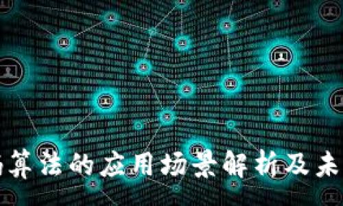 :
区块链密码算法的应用场景解析及未来发展趋势