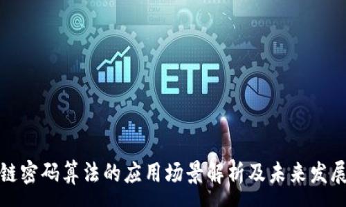 :
区块链密码算法的应用场景解析及未来发展趋势