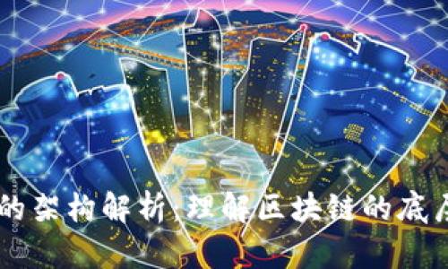 区块链世界的架构解析：理解区块链的底层技术与应用