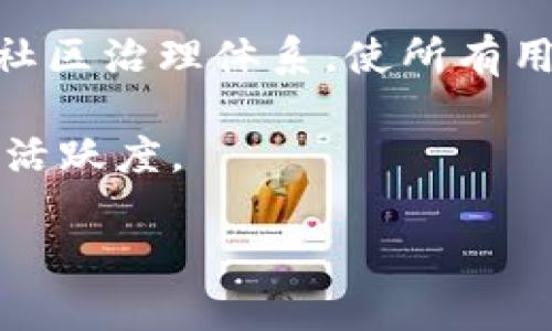   区块链元宇宙带来的红利：开启数字经济新时代 / 

 guanjianci 区块链, 元宇宙, 红利 /guanjianci 

近年来，随着科技的迅猛发展，区块链技术与元宇宙概念的结合逐渐成为一个热议的主题。区块链是一种去中心化的分布式账本技术，能够为数据的安全性与透明性提供保障。而元宇宙则被视为未来互联网的延伸，涵盖了虚拟现实（VR）、增强现实（AR）、人工智能（AI）等多种技术。二者的结合，使得数字经济进入了一个崭新的阶段，这其中的红利也引起了广泛的关注和探讨。本文将详细分析区块链元宇宙带来的诸多红利，帮助读者更好地理解这场数字经济的革命。

一、区块链元宇宙的定义与背景
在探讨区块链元宇宙的红利之前，我们需要先对这两个概念进行详细的解释。区块链技术的核心特性是去中心化、不可篡改和透明性，这使得各类数据的管理变得更加安全。在区块链上，信息的传递不再依赖于单一的中心机构，而是通过一个个区块的链接形成的数据链，使得信息更加可信。

而元宇宙则可以被理解为一个由虚拟空间构成的超现实世界，它整合了VR、AR、AI、大数据等多种技术，允许人们在其中进行社交、经济活动、创作和游戏等。元宇宙不仅是一个数字空间，更是一个能够实时互动和交易的生命周期，这为人们创造了新的经济模式。

随着这两者的不断结合，区块链元宇宙的概念逐渐浮现，它不仅重塑了人们的数字生活，还为未来的经济模式和社会结构带来了新的可能性。

二、区块链元宇宙带来的经济红利
区块链元宇宙的到来，给经济活动带来了很多新的红利，首先便是其所创造的全新商业模式。传统的商业模式大多依赖于中心化平台，通过中介进行交易，而在区块链元宇宙中，用户可以直接进行交易，去除了中介，降低了交易成本。比如，在元宇宙中，用户可以通过NFT（非同质化代币）直接购买或出售数字艺术品，所有的交易记录都将被安全地记录在区块链上。

其二，区块链元宇宙的去中心化特性将用户权利与资产的拥有权进行重新定义。传统的社交媒体和游戏平台，用户的内容与资产往往归平台所有，而元宇宙则使得用户在其中创作的内容和数字资产归其所有，用户的积极性因此大大增强，并能在元宇宙内进行收益分享，实现自我价值。

同时，区块链技术的透明性为数字资产的交易提供了安全保障。区块链的不可篡改性可以确保所有的交易记录都是公开和可验证的，这能有效防止欺诈和盗窃，有助于构建一个良好的数字经济环境。

三、区块链元宇宙如何促进创新
区块链元宇宙不仅给经济带来了红利，也在推动科技创新方面展现出了强大的潜力。在元宇宙中，由于其去中心化与开源的特性，开发者可以自由地进行创作与创新，不再受限于传统平台的政策和约束。这种自由为各种新应用、新技术的出现提供了温床。

另外，区块链为元宇宙提供了安全的身份认证机制，使得不同平台之间的用户身份可以无缝对接。用户在不同的虚拟空间中所创建的物品和资产，可以通过区块链技术实现流通和互操作，这将建立起一个更加丰富和多样化的数字经济生态。

以虚拟现实游戏为例，越来越多的游戏开发者开始探索如何将区块链技术嵌入到游戏中，开发出可以让用户通过游戏内的活动获取真实经济收益的模式，使得游戏不仅仅是娱乐，而成为了一种新的工作和投资方式。

四、区块链元宇宙对社交和文化的影响
在社交和文化领域，区块链元宇宙的红利也日益显著。随着虚拟社区和虚拟活动的增加，人们在元宇宙中相互连接和交流的方式正在发生巨大变化。在区块链元宇宙内，社交互动不仅可以打破物理空间的限制，从而让来自全球各地的人们更加轻松地相聚在一起，还能够建立基于共同兴趣和价值观的社区。

此外，区块链技术使得数字内容的创建与传播变得更加自由和自主。越来越多的艺术家与创作者开始在元宇宙中发布自己的作品，通过直接与粉丝进行交互，获取支持与反馈。这种直接的交流模式能有效减少中介对创作者的干扰，使得文化产品的多样性和创造力得到充分的发挥。

同时，区块链元宇宙还为文化遗产的保护和传承开辟了新的途径。通过数字化与区块链技术，可以使古老的文化艺术品变成数字资产，让更多的人能够接触和了解这些珍贵的遗产，从而推动全球文化交流的进一步深化。

五、区块链元宇宙带来的挑战与应对策略
尽管区块链元宇宙带来了诸多的红利，但它也面临着一系列的挑战。其中最突出的问题是技术不成熟和法律监管问题。尽管区块链技术已经得到了广泛的应用，但在实际应用中，如何保证技术的稳定性和安全性仍然是一个亟待解决的问题。同时，由于元宇宙的去中心化特性，对其进行合适的法律监管也变得至关重要。如何在保护用户权益与促进创新之间取得平衡，是各国政府和机构需要认真考虑的问题。

此外，市场的热潮还带来了一些泡沫现象，例如一些不切实际的项目和产品，这给投资者带来了极大的风险。为了应对这些挑战，相关利益方需要加强合作，制定可行的政策和框架，以保证元宇宙发展的健康和可持续性。

总的来说，区块链元宇宙是数字经济变革的重要组成部分，它不仅为经济发展注入了新的动力，更是在创新、社交与文化方面展现出了巨大的潜力。面对未来，我们有理由相信，随着技术的发展与完善，区块链元宇宙将带来更加丰富的红利与机遇。

相关问题探讨
在深入探讨区块链元宇宙的红利时，我们可以提出以下五个相关问题：
ul
    li1. 区块链元宇宙的主要经济模式是什么？/li
    li2. 区块链技术如何保障元宇宙中的资产安全？/li
    li3. 元宇宙对传统商业模式的颠覆如何实现？/li
    li4. 如何在区块链元宇宙中平衡用户隐私与数据透明性？/li
    li5. 未来区块链元宇宙可能面临哪些挑战？/li
/ul

1. 区块链元宇宙的主要经济模式是什么？
区块链元宇宙的经济模式主要以去中心化和互操作性为基础，其核心在于数字资产的创建、交易和流通。在元宇宙内，用户不仅可以通过参与活动、创作内容等方式获得收益，还可以通过交易各类数字资产（如NFT）来实现财富增长。

首先，NFT（非同质化代币）作为区块链元宇宙的重要组成部分，为用户提供了全新的资产形式。用户将数字艺术、音乐、游戏道具等通过NFT方式进行交易，每个数字资产在区块链上的唯一性和可追溯性，保障了资产的真实价值。同时，NFT交易平台的出现，也促进了用户与创作者之间的直接互动，形成了完善的创作生态。

其次，去中心化金融（DeFi）功能的引入，使得元宇宙中的金融交易活动变得更加灵活。用户可以通过借贷、质押等方式在元宇宙内进行投资与管理，丰富了金融产品链。此外，参与各种形式的游戏或者社交活动，用户也能够根据其表现获得代币奖励，形成良性的经济循环。

最后，链上游戏和虚拟社区为区块链元宇宙注入了新的活力，通过游戏内的经济系统，用户不仅是消费者，也能成为生产者。这种新的经济模式，吸引了大量用户的参与，从而提升了元宇宙的活跃度和价值。

2. 区块链技术如何保障元宇宙中的资产安全？
区块链技术保障元宇宙资产安全的方式，主要通过去中心化、加密和智能合约等机制实现。在交易过程中，区块链内的数据传输是去中心化的，不依赖于单一的中介机构，这使得所有交易在用户之间直接完成，降低了交易欺诈的风险。

首先，区块链的加密技术为用户的交易和数据提供了一层安全保护。每个区块都包含前一个区块的哈希值，同时每个用户的私钥也是安全的，只有拥有相应私钥的用户可以进行资产的转移。在这种机制下，即使数据遭到攻击，攻击者也难以伪造交易。

其次，智能合约的引入，让资产交易的执行过程变得更为自动化和透明。智能合约是运行在区块链上的自动化程序，一旦设定条件满足，合约自动执行，减少了人为操作带来的风险。这种机制使得资产的交易过程更加高效，也大大降低了交易的争议性。

在区块链元宇宙的环境中，用户还可以通过多重签名和冷钱包等方式进一步保障资产的安全。冷钱包是存储在离线状态下的私钥，相较于线上热钱包，冷钱包更难受到网络攻击，因而被广泛应用于大额资产储存。

3. 元宇宙对传统商业模式的颠覆如何实现？
元宇宙对传统商业模式的颠覆，主要体现在消除中介、实现真正的用户主权和提供灵活的商业环境等方面。在传统商业中，通常以大型平台或中介人为中心，所有的产品流通、支付和数据化管理都依赖这些中介，导致效率低下和成本增加。

而在元宇宙中，由于采用了区块链技术，用户可以直接进行交易，这种去中心化的商业模式有效降低了交易成本，提升了效率。用户可以通过各类去中心化交易平台直接与商家或者其他用户进行交易，消除了中介带来的阻碍。

其次，元宇宙还使得用户拥有了更大的权利和更高的参与度。在元宇宙内，用户所创作的内容和数字资产完全属于他们自己，平台只提供基础的设施支持，用户有权利自由交易、分享、甚至转让自己的创作。这种权利的重新定义，使得用户成为了真正的经济参与者，提高了用户的积极性和忠诚度。

此外，元宇宙的灵活性和互动性，给企业提供了新的商业机会。企业可以在元宇宙内建立品牌形象，通过虚拟活动吸引用户参与，同时还可以利用数据分析技术，从用户的互动中获取市场反馈，实时调整营销策略。由此，形成了一个动态的商业环境，提高了企业应对市场变化的能力。

4. 如何在区块链元宇宙中平衡用户隐私与数据透明性？
在区块链元宇宙中，用户隐私与数据透明性之间的平衡，是一个亟待解决的问题。区块链的透明性能够带来信任，然而，用户的隐私保护同样重要，如何实现这两者的良性互动，需要进行深入的探讨。

首先，区块链技术本身的特性就要求在设计时考虑到隐私保护。一些新兴的区块链技术，如零知识证明（ZKP），使用户可以在无需公开身份和细节的情况下验证交易的真实性。这种机制不仅能够确保数据的安全性和隐私保护，还能满足透明性的需求，实现双赢。

其次，用户在使用区块链元宇宙时，需要对自己的数据拥有更高的控制权。例如，在数据分享和使用上，用户可以自由选择是否公开个人信息，批准特定应用对其数据的访问。通过这样的方式，不仅提高了用户对数据的掌控感，也增加了用户的积极参与。

最后，监管机构也需要适时参与到区块链元宇宙的建设中，制定合适的法律法规以保护用户隐私，防止数据滥用。这不仅包括确保企业在使用用户数据时遵循透明的规则，也需建立有效的投诉和仲裁机制，以保障用户合法权益。

5. 未来区块链元宇宙可能面临哪些挑战？
尽管区块链元宇宙前景广阔，但其发展仍面临多项挑战。挑战之一便是技术的不成熟，目前的区块链技术仍存在延迟高、交易手续费昂贵等问题，这在一定程度上限制了其在大规模应用中的普及。此外，许多新兴的区块链项目尚未经过市场的真正检验，泡沫现象时有发生，投资者的风险相对较高。

挑战之二为法律监管问题。由于区块链元宇宙的去中心化特性，如何在保障用户权益的同时，不抑制技术创新，是各国政府需要解决的难题。从反洗钱到用户数据保护，不同的法律框架对元宇宙的构建都有影响，这要求多方合作，共同制定出具有前瞻性的政策。

此外，社区治理也是一个不可忽视的挑战。在区块链元宇宙中，尽管去中心化的特征赋予了用户发言权，但如何确保权力平衡，避免出现少数人将决策权集中于一身的情况，也是值得注意的问题。务必构建一个开放、包容的社区治理体系，使所有用户都能参与到管理之中。

最后，用户教育也是区块链元宇宙发展中不可或缺的一环。许多用户对区块链技术了解甚少，这直接影响了其对元宇宙的参与程度。各个平台需要加强用户教育，提升用户的参与意识和对技术的理解，从而提升整体生态的活跃度。

综上所述，区块链元宇宙的红利为未来数字经济的繁荣提供了良机，但如何有效应对各类挑战，将是推动这场数字革命不断向前发展的关键。