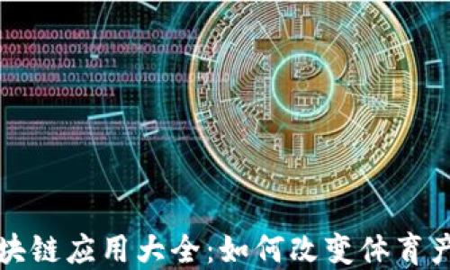 
世界杯区块链应用大全：如何改变体育产业的未来