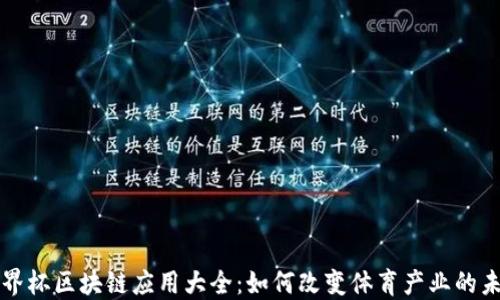 
世界杯区块链应用大全：如何改变体育产业的未来