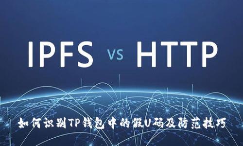 如何识别TP钱包中的假U码及防范技巧