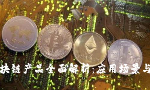 富士通区块链产品全面解析：应用场景与技术优势