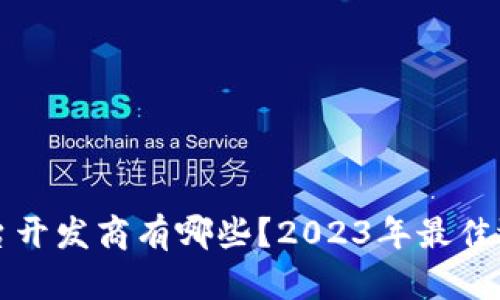 区块链平台开发商有哪些？2023年最佳选择与比较