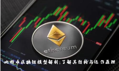 比特币区块链模型解析：了解其结构与运作原理