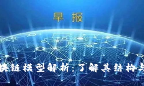 比特币区块链模型解析：了解其结构与运作原理
