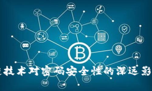区块链技术对密码安全性的深远影响分析