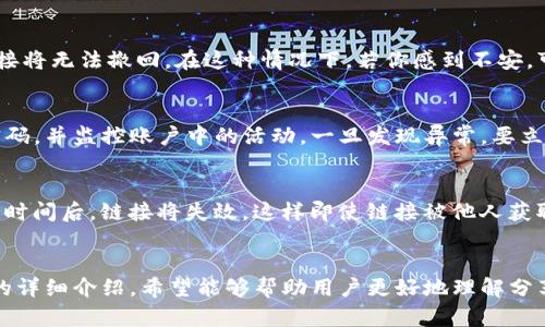    T P 钱包链接能不能分享给别人？安全性分析与使用指南  / 

 guanjian ci  T P 钱包, 钱包链接, 数字资产安全  /guanjian ci 

引言
随着数字资产的崛起，越来越多的人开始使用各种钱包来管理他们的加密货币资产。T P 钱包作为一款在业界广受欢迎的数字货币钱包，其安全性和便捷性吸引了大量用户。在使用过程中，用户可能会产生一个问题：T P 钱包链接可以给别人吗？这个问题看似简单，但实际上涉及到安全性和隐私性等多个方面。本文将对此进行详细探讨，包括钱包链接的分享规则、安全因素以及其他相关问题。

一、T P 钱包链接的基本概念
在深入讨论是否能够分享 T P 钱包链接之前，我们需要了解什么是钱包链接。钱包链接通常是指用户在 T P 钱包上生成的与其账户相关的特定链接。这个链接可以用于接收资产、分享账户信息或进行交易。钱包链接的安全性在于它通常是加密的，只有拥有正确权限的人才能访问与之关联的账户。

二、分享钱包链接的风险
尽管可以分享 T P 钱包链接，但这并不意味着没有风险。首先，如果链接不小心分享给了不信任的人，可能会导致资产的丢失。其次，有些链接可能包含了可被恶意使用的信息，比如私钥或密码，因此在分享链接之前，必须确认链接的安全性。此外，不同的钱包在设置上也可能有所不同，有些钱包会限制链接的分享，而有些则会允许，但都是以风险为前提。

三、如何安全地分享 T P 钱包链接
如果你决定分享你的 T P 钱包链接，以下是一些安全建议。首先，确保对方是可信的人，并且不会将链接分享给其他人。其次，可以考虑使用二级认证，比如发送一次性验证码，来保护你的链接。再次，在发送链接前检查链接的完整性，确保链接没有被篡改。最后，分享后及时监控自己的账户，观察是否有异常活动。

四、常见问题分析
在使用 T P 钱包的过程中，用户常常有一些疑问，以下是五个与分享钱包链接相关的常见问题及其详细解答。

问题一：分享钱包链接会导致资产被盗吗？
分享钱包链接潜在的风险之一是资产被盗。其实，这取决于你的链接是否安全，是否相应的安全措施到位。首先，如果你的链接是经过加密的，并且不包含私钥等敏感信息，那么分享链接的风险就会降低。其次，如果你分享时没有保护措施，比如二次认证，黑客很可能会利用链接进行攻击。在任何情况下，尽量保持警惕，使用复杂的密码和多重认证来保护你的资产。

问题二：如何判断 T P 钱包链接的安全性？
判断 T P 钱包链接的安全性有几个方面，可以参考。首先，查看链接是否是官方网站提供的，非官方网站提供的链接可能存在风险。其次，关注链接是否为 HTTPS 开头，这表示链接是加密的。最后，使用安全工具检查链接是否存在恶意软件和链接篡改等问题，以确保链接的完整性。

问题三：是否可以撤回已分享的钱包链接？
撤回已分享的钱包链接取决于钱包服务提供商的功能。如果 T P 钱包支持撤回链接的功能，那么用户可以在分享后随时停止访问权限。相反，若没有这样的设置，分享后的链接将无法撤回。在这种情况下，若你感到不安，可以考虑更改钱包密码或进行其他安全防护措施，以防止进一步的风险。

问题四：分享链接后如何保护账户安全？
保护账户安全是使用 T P 钱包时非常重要的一环。在分享链接后，建议设置或保留二次验证功能，无论是通过手机应用、短信验证码还是其他安全机制。其次，可以定期更改密码，并监控账户中的活动，一旦发现异常，要立即采取行动，如停用链接或更改密码。此外，定期更新钱包软件也是保护个人资产的有效措施。

问题五：是否可以使用临时链接？
使用临时链接是一个很好的安全措施，尤其是在临时需要与他人分享钱包的信息时。有些钱包应用允许用户生成使用时间有限的链接。在这段时间内，链接可以正常使用，超出时间后，链接将失效。这样即使链接被他人获取，超过有效期后也无法使用。如果 T P 钱包不提供这一功能，可以考虑使用其他工具或平台来生成这样的临时链接来增强安全性。

总结
对于“能否分享 T P 钱包链接”这一问题，答案是不简单的“可以”或“不可”。在分享链接时，必须考虑到安全性和风险，确保对方的可信度以及采取必要的保护措施。通过本文的详细介绍，希望能够帮助用户更好地理解分享钱包链接的利弊和注意事项，保护自己的数字资产安全。