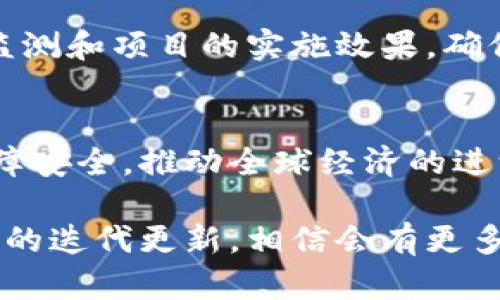    区块链备案产品详解：选择与应用全指南  / 

 guanjianci  区块链备案, 区块链产品, 业务上链  /guanjianci 

引言：什么是区块链备案产品？
区块链技术近年来迅速发展，尤其是在金融、供应链管理及版权保护等领域，其去中心化、可追溯和不可篡改的特性吸引了众多企业和资源的关注。区块链备案产品就是其中一类重要的应用场景，它们赋能于不同领域，为数据的安全存储和监管提供了有效的解决方案。本文将深入探讨区块链备案产品的类型、实施案例、优势和挑战，并通过各类实用问题帮助读者更全面地理解这一创新技术。

第一部分：区块链备案产品的基本类型
区块链备案产品通常根据其应用领域的不同，分为多种类型。以下是几种主要的区块链备案产品：

h41.1 数字资产备案产品/h4
数字资产备案产品主要用于对虚拟货币、数字艺术品（如NFT）等资产进行备案和管理。它们的核心是确保资产的真实性和唯一性。例如，某些平台如OpenSea允许用户通过区块链技术对其数字艺术作品进行备案，实现所有权的确权。

h41.2 企业数据备案产品/h4
企业在日常运营中会产生大量数据，如何有效管理这些数据是一个挑战。企业数据备案产品通过区块链手段对商业秘密、合同、交易记录等进行备案，增强数据安全性和透明度。例如，供应链企业可通过区块链将其生产和运输数据透明化，提高对消费者的信任。

h41.3 法律文书与合同备案产品/h4
法律合同在很多场景中需要保证其真实性和有效性，区块链技术可以为合同的签署和存储提供保障。通过将合同信息上链，可以确保合同在法律上具有可追溯性，任何对合同的修改都能被完整记录。

h41.4 个人身份信息备案产品/h4
随着数字化进程的加快，个人身份信息的保护变得尤为重要。区块链技术可以为个人在社交、金融等方面的身份信息进行安全备案，防止信息泄露和身份盗用。例如，某些国家尝试利用区块链技术构建数字身份系统，提升政府服务的效率和透明度。

第二部分：区块链备案产品的实施案例
随着各行各业对区块链技术的青睐，许多企业率先尝试实施区块链备案产品，以下是一些典型的案例： 

h42.1 供应链金融案例/h4
某大型跨国公司在其供应链金融中引入了区块链备案产品，通过对交易记录、资金流动和合同进行全程上链，提升资金使用效率的同时降低了欺诈风险。此外，该公司还能够实时监控整个供应链的状态，提高决策的及时性和科学性。

h42.2 医疗记录管理案例/h4
在医疗领域，某医院引入区块链技术对患者的病历进行备案。患者在接受治疗时，其病历通过加密的方式存储在区块链上，医生可以实时访问相关信息，而患者的隐私得到了有效保护。这种备案方式不仅提升了医疗服务质量，也促进了医疗研究的数据流动性。

h42.3 版权保护案例/h4
某音乐平台利用区块链技术为艺术家的作品提供版权备案服务，艺术家可以通过该平台将自己的作品信息上链，确保其版权不被侵权。同时，该平台还设计算法管理作品的收益分配，确保每位创作者都能获得合理的报酬。

第三部分：区块链备案产品的优势
区块链备案产品具有多种优势，使它们在各行各业中得到快速推广和应用：

h43.1 安全性极高/h4
由于区块链的分布式特性，使得信息的篡改变得极为困难。在区块链上备案的信息，一旦被记录就无法轻易更改，这对于需要保持数据真实性的领域尤为重要。例如，金融交易的透明度可以通过区块链的安全性得到保障，有效减少金融诈骗和账户盗用风险。

h43.2 增强透明度/h4
区块链技术的去中心化特性使得每一笔交易都被所有相关方所记录和共享，从而大大提升了透明度。在某些行业，透明的交易历史可以激发消费者的信任。比如在供应链领域，消费者能够追踪产品从源头到终端的每一个环节，增强了品牌的消费者信任度。

h43.3 降低信任成本/h4
传统的商业模式常常需要依赖中介机构提供信任保障，而区块链通过智能合约和去中心化的特点，能够使得合作方之间实现直观交易，无需中介介入，从而减少了信任成本，提升了交易效率。

第四部分：区块链备案产品的挑战
虽然区块链备案产品拥有诸多优势，但在实际应用中也面临不少挑战：

h44.1 技术成熟度问题/h4
尽管区块链技术已有较大发展，但并非所有技术都足够成熟。不同的区块链平台在性能、安全性和可扩展性等方面存在差异，企业在实施区块链备案产品时需要进行充分的技术调研和评估。

h44.2 法律法规障碍/h4
现阶段，国内外对区块链技术的法律法规尚未完善。一些国家的法律体系未能及时适应区块链相关的应用和创新，这可能会在企业实施区块链备案产品时造成障碍。

h44.3 成本问题/h4
虽然区块链可以大幅减少未来的运营成本，但初期的投入仍然可能相对较高。无论是技术开发、系统部署，还是人力资源的培训，都可能成为企业在快速发展过程中需要克服的障碍。

第五部分：与区块链备案产品相关的常见问题

h45.1 区块链备案产品如何提升企业透明度？/h4
企业透明度对品牌价值至关重要，消费者越来越倾向于选择能够向他们清晰展示产品来源及过程的品牌。区块链备案产品通过去中心化的特性，确保信息能够被所有参与者实时访问，每一笔交易和变更都能被清晰记录。此外，由于区块链上的数据一旦上传便无法篡改，这更提升了信息的可靠性，消费者可以放心选择使用这些品牌。“去中心化透明度”的优势使得企业不仅能够赢得顾客信任，增强竞争力，同时还能够促进企业内外部的诚信文化。

h45.2 如何保证区块链备案数据的安全性？/h4
区块链通过加密方式保证数据的安全性，采用多种密码学方法，包括哈希函数和公私钥加密机制，确保每一笔交易都是唯一且不可篡改的。此外，区块链的分布式存储使得信息不会单点故障，系统的可靠性更高。每个节点的存在都保障了数据的同步和完整，增强了抗攻击能力。在实施时，企业也可以结合多重认证和访问控制等措施，进一步提高数据安全性。

h45.3 企业在实施区块链备案产品时需要注意哪些问题？/h4
企业在实施区块链备案产品前需进行全面评估，首先是确定目标：希望实现哪些业务需求，提升哪些业务指标。其次是选择合适的区块链平台，不同场景下会有不同的选择，确定相关技术的成熟度、社区支持、应用案例等。再者是对团队的培训，确保人员能快速掌握相关技能，并推动项目的落实。最后，合规性也是不可忽视的，在实施过程中要保持与法律法规的同步。

h45.4 区块链备案产品在各个行业的应用前景如何？/h4
对各行各业来说，随着技术的不断发展，区块链备案产品的应用前景值得期待。金融行业可以通过去中心化加速支付，提升资金流动效率；供应链行业能够通过增强透明度降低运营成本，提升运营效率；此外，医疗、教育、版权等行业也在积极探索各自的落地方案。随着更多成功案例的出现及技术的逐渐成熟，有望推动各个行业的转型和升级。

h45.5 如何评估区块链备案产品实施的效果？/h4
评估区块链备案产品的效果首先要从业务目标出发，关注其究竟解决了哪些问题，是否实现了预期效果。其次，要分析数据透明度、成本降低、效率提升等关键指标。通过数据分析工具和用户反馈收集信息，持续监测和项目的实施效果，确保企业可以在区块链技术的应用中获得最大的效益。

结语
总之，区块链备案产品的出现为各行各业的数字化转型提供了新的方向。随着技术的不断进步和市场的逐渐成熟，未来的区块链备案产品将在更广泛的领域内发挥其独特优势，助力企业提高效率、降低风险、保障安全，推动全球经济的进一步发展。

所以上述分析了关于区块链备案产品的诸多方面，涵盖了基本概念、实施案例、优势、挑战和常见问题等，意在让读者对区块链备案产品有一个全面的理解和认知。这一领域的研究与探索仍在不断进行，随着技术的迭代更新，相信会有更多的创新产品和应用模式出现。