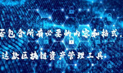 思考你的请求是否包含所有必要的内容和格式。先给出和关键词。

TP钱包：全面解析这款区块链资产管理工具