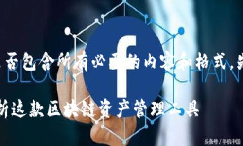 思考你的请求是否包含所有必要的内容和格式。先给出和关键词。

TP钱包：全面解析这款区块链资产管理工具