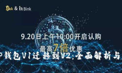 Title: TP钱包V1迁移到V2：全面解析与操作指南