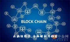 区块链软件：全面解析与推荐