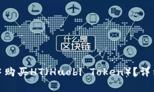 : 如何在TP钱包中购买HT（Huobi Token）？详细指南与注意事项