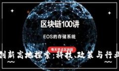 深圳区块链创新高地探索：科技、政策与行业生