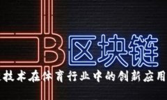 区块链技术在体育行业中的创新应用与前景