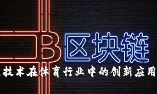 区块链技术在体育行业中的创新应用与前景